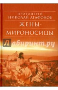 Жены-мироносицы / Протоиерей Николай Агафонов