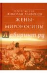 Жены-мироносицы / Протоиерей Николай Агафонов