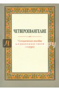 Четвероевангелие. Методическое пособие для практических занятий по курсу