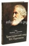 Христианский мир И. С. Тургенева / Новикова-Строганова Алла