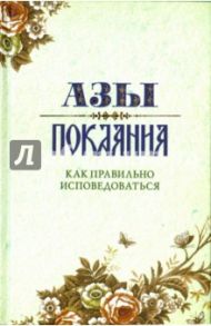 Азы Покаяния. Как правильно исповедоваться / Преображенский Александр