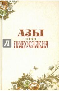 Азы Православия / Преображенский Александр