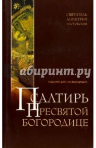 Псалтирь Пресвятой Богородице для слабовидящих / Ростовский Димитрий