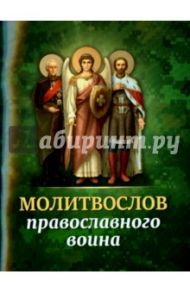 Молитвослов православного воина