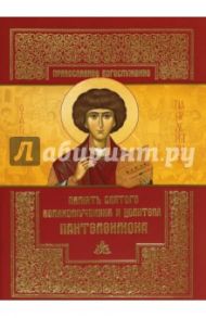 Память святого великомученика и целителя Пантелеимона