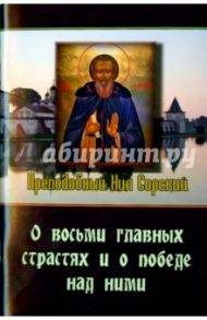 О восьми главных страстях и о победе над ними / Преподобный Нил Сорский