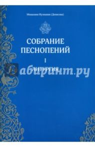 Собрание песнопений. 1 часть. Литургия / Монахиня Иулиания (Денисова)