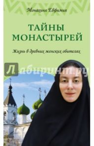 Тайны монастырей. Жизнь в древних женских обителях / Монахиня Евфимия (Пащенко)