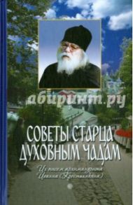 Советы старца духовным чадам. Из писем архимандрита Иоанна (Крестьянкина) / Архимандрит Иоанн Крестьянкин