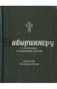 Молитвослов с тропарями и кондаками святым. Дивен Бог во святых Своих