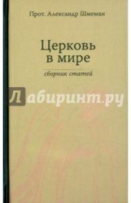 Церковь в мире. Сборник статей / Протопресвитер Александр Дмитриевич Шмеман