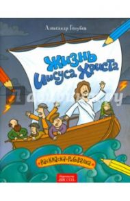 Жизнь Иисуса Христа. Раскраска-рисовалка / Голубев Александр Юрьевич