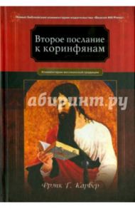 Второе послание к Коринфянам. Комментарий в веслианской традиции / Карвер Фрэнк Г.