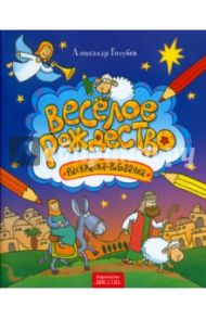 Веселое Рождество: раскраска-рисовалка / Голубев Александр Юрьевич