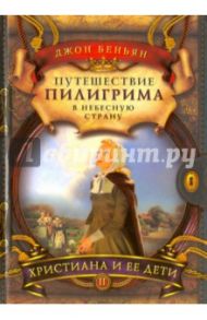 Путешествие Пилигрима в небесную страну часть 2 / Беньян Джон