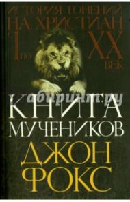 Книга мучеников / Фокс Джон