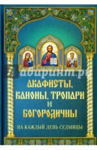 Акафисты каноны, тропари и богородичны на каждый день седмицы