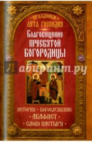 Праздники лета Господня. Благовещение Пресвятой Богородицы