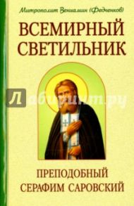 Всемирный светильник. Преподобный Серафим Саровский / Митрополит Вениамин (Федченков)