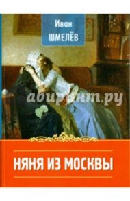 Няня из Москвы / Шмелев Иван Сергеевич