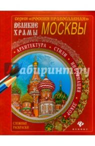 Великие храмы Москвы