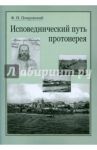 Исповеднический путь протоиерея / Покровский Феликс Николаевич