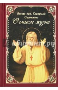 О смысле жизни. Беседа преподобного Серафима Саровского с Н.А. Мотовиловым