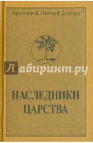 Наследники Царства. Том 2 / Протоиерей Николай Доненко