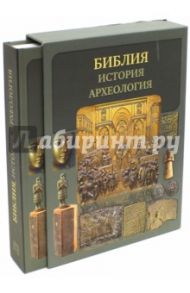 Библия, история, археология (в футляре) / Воробьев Сергей Юрьевич