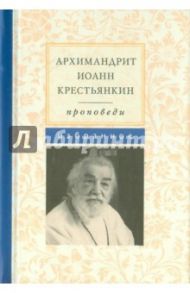 Архимандрит Иоанн Крестьянкин. Проповеди. Избранное / Архимандрит Иоанн Крестьянкин