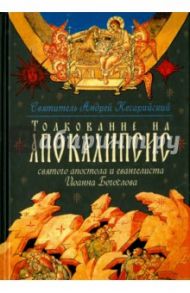 Толкование на Апокалипсис св. Апостола и Евангелиста Иоанна Богослова / Архиепископ Кесарийский Святой Андрей