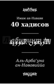 40 хадисов / ан-Навави Йахйа ибн Шараф