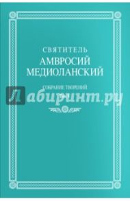 Собрание творений: на латинском и русском языках. Том V / Святитель Амвросий Медиоланский