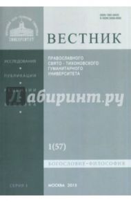 Вестник Православного Свято-Тихоновского Гуманитерного Университета №1:1(57) Богословие. Философия