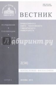 Вестник Православного Свято-Тихоновского Гуманитарного Университета № 1:2(58) Богословие.Философия.