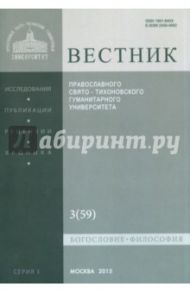 Вестник Православного Свято-Тихоновского Гуманитерного Университета №1:3(59) Богословие. Философия