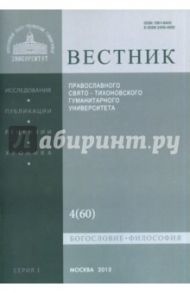 Вестник Православного Свято-Тихоновского Гуманитерного Университета №1:4(60) Богословие. Философия