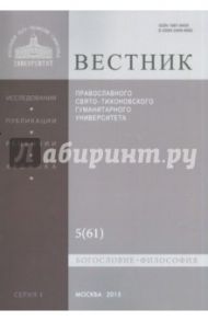 Вестник Православного Свято-Тихоновского Гуманитерного Университета №1:5(61) Богословие. Философия