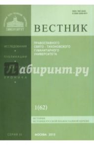 Вестник Православного Свято-Тихоновского Гуманитерного Университета №2:1(62) Богословие. Философия