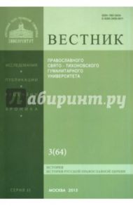 Вестник Православного Свято-Тихоновского Гуманитерного Университета №2:3(64) Богословие. Философия