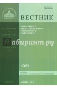 Вестник Православного Свято-Тихоновского Гуманитерного Университета №2:4(65) Богословие. Философия