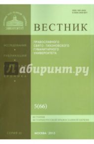 Вестник Православного Свято-Тихоновского Гуманитерного Университета №2:5(66) Богословие. Философия