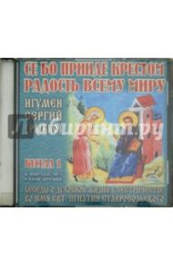 Се бо прииде крестом радость всему миру. Беседа 1 (CDmp3) / Игумен Сергий (Рыбко)