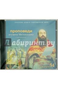 Спасение души в современном мире. Проповеди. Выпуск 54 (CDmp3) / Игумен Мелхиседек (Артюхин)