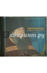 Спасение души в современном мире. Проповеди. Выпуск 56 (CDmp3) / Игумен Мелхиседек (Артюхин)