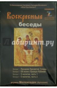 Воскресные беседы. Игумен Мелхиседек. Выпуск 6 (DVD) / Игумен Мелхиседек (Артюхин)