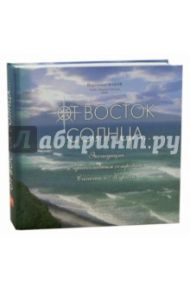 От Восток Солнца...  Экспедиция к православным островам. Сахалин и Курилы / Иеромонах Иаков (Тупиков)