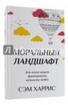 Моральный ландшафт. Как наука может формировать ценности людей / Харрис Сэм