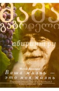 Ваша жизнь - это моя жизнь. Поучения старца Гавриила (Ургебадзе) и воспоминания о нем / Джинория Малхаз