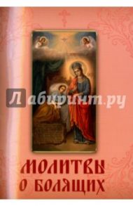 Молитвы о болящих